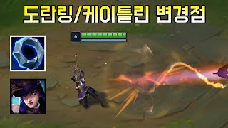 CS 고자들을 위한 도란링 리워크와 케이틀린 리모델링 인게임