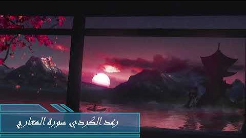 #رعد#الكردي#سورة المعارج