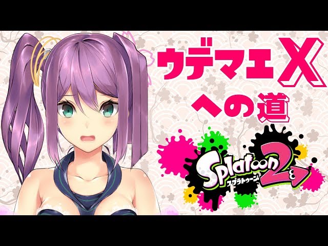 ウデマエX目指す🌸ンボ【スプラトゥーン2】にじさんじのサムネイル