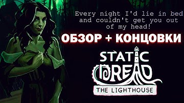 ОБЗОР + ВСЕ КОНЦОВКИ Static Dread: The Lighthouse