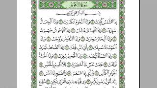 سورة التكوير كامله-بصوت الشيخ عبدالرحمن السديس