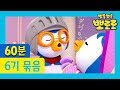 뽀로로 6기 1화~5화 (60분) | ★뽀로로 1시간 몰아보기★ | 차 안에서! 집에서! 어디서든 뽀로로를 만나보세요!