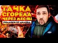 Сгорело все: Жена Дом Авто - "Подарок от Дилера"