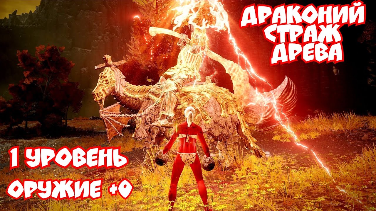 Драконий страж древа (без урона, оружие +0, 1 уровень). ELDEN RING ...
