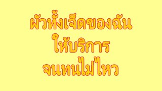 นิยายเรื่องสั้น ตอน | ผัวทั้งเจ็ดของฉัน​ #จบในตอน