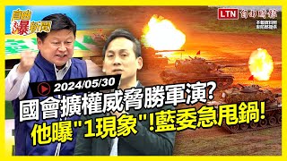 自由爆新聞》1現象曝'國會擴權威脅'勝圍台軍演藍委憂罷免急喊:找傅崐萁(台海/颱風)