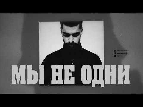 Miyagi - Мы не одни (Текст) 2019