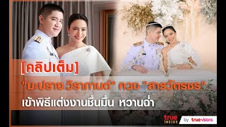 [คลิปเต็ม] แต่งแล้ว! "มะปราง-สารวัตรชร" ควงคู่วิวาห์หวาน