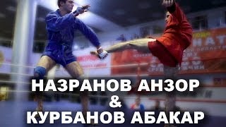 Назранов Анзор и Курбанов Абакар