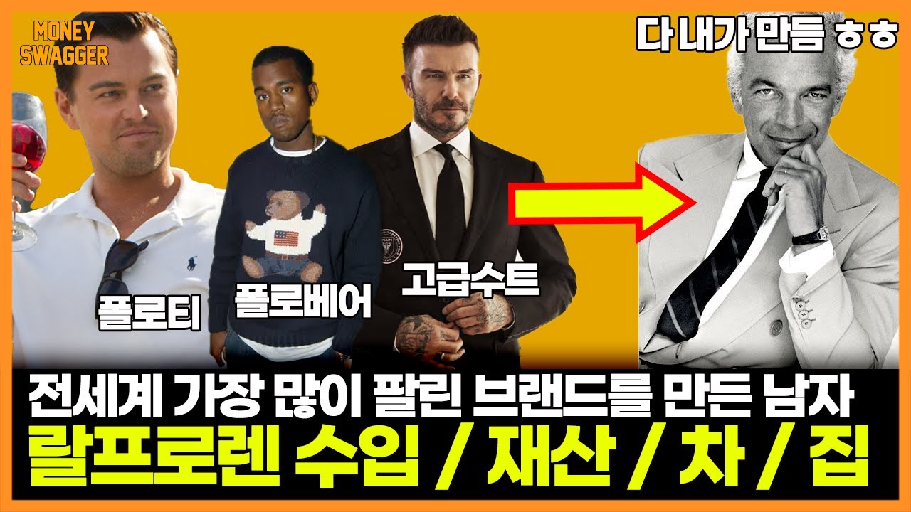 자동차 컬렉션만 5000억원...패션 시장을 뒤흔든 남자 이야기 | 랄프 로렌