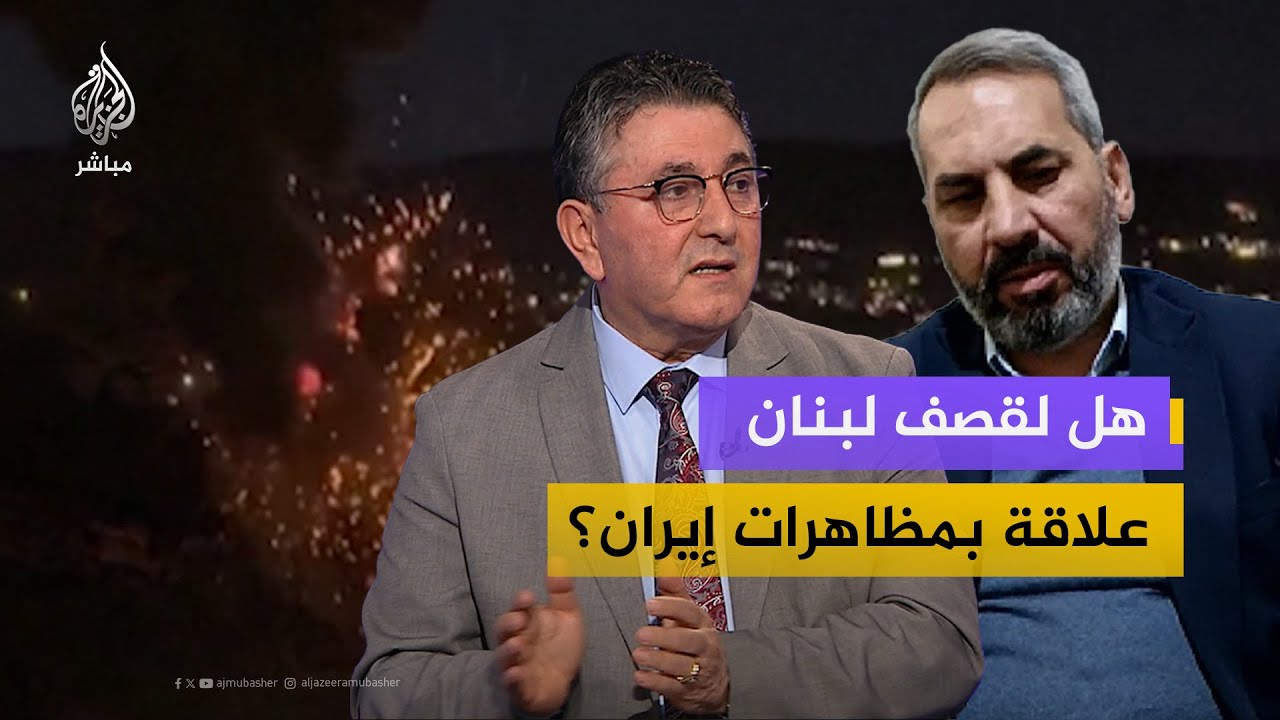 هل لقصف لبنان علاقة بمظاهرات إيران