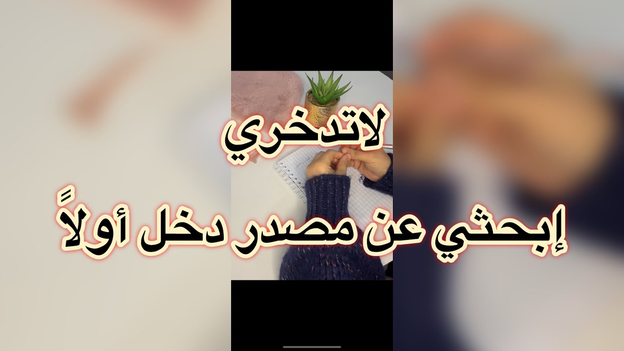 👉 لا تتدخري ❌ | المراحل المالية الأربعة وعلاش المدخول هو الأساس