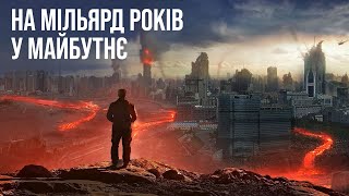 картинка: Що буде зі світом через 1 000 000 000 років?