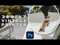Создания эффекта винтажного принтера в Photoshop за минуту / Гайд на Action