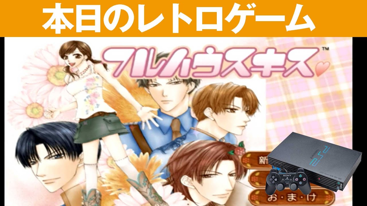 PS2】本日のゲームはこちら！『フルハウスキス』波乱万丈ミステリー