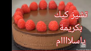 cheesecake chocolat.eتشيز كيك بشكولاطة وكريمة روعة