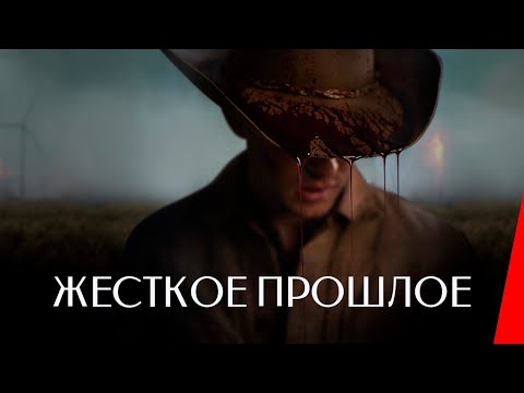 ЖЕСТКОЕ ПРОШЛОЕ (2019) детектив