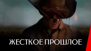 ЖЕСТКОЕ ПРОШЛОЕ (2019) детектив