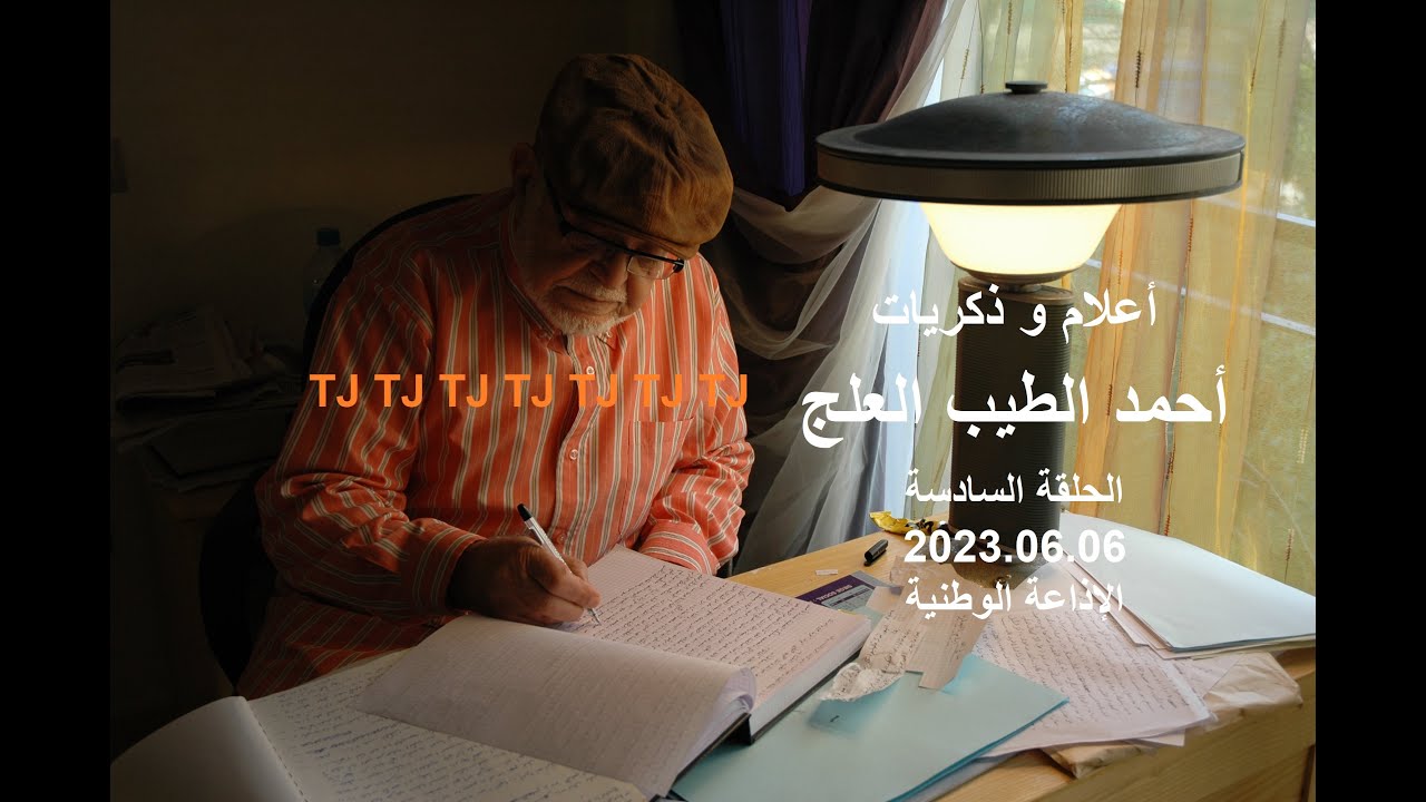 أعلام و ذكريات ـ أحمد الطيب العلج ـ ح 6 ـ 2023-6-6