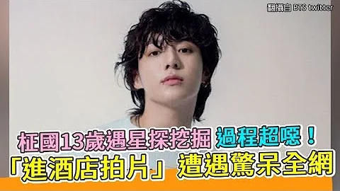 【小娛樂】柾國13歲遇星探挖掘過程超噁！ 「進酒店拍片」遭遇驚呆全網 - 天天要聞