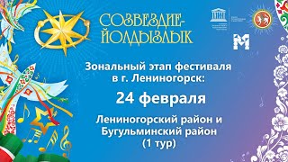 "Созвездие-Йолдызлык"-2023. Этап в  г. Лениногорск. Лениногорский и Бугульминский районы 1 тур.