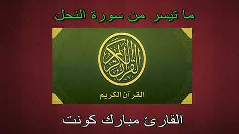ما تيسر من سورة النحل القارئ مبارك كونت