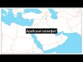 История Арабского Халифата и Ислама