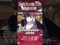 【Shorts】比魔Ｈ還大的音樂老師【九十九真淵 / 芥川組】 thumbnail