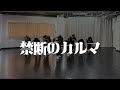 私立恵比寿中学「禁断のカルマ」Dance Practice