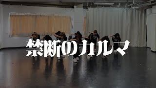 私立恵比寿中学「禁断のカルマ」Dance Practice