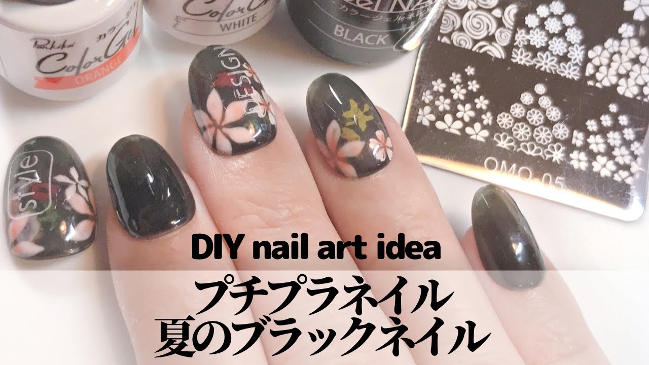 セルフネイル プチプラネイル 夏のブラックネイル Diy Nail Art Idea Summer Black Nails Youtube