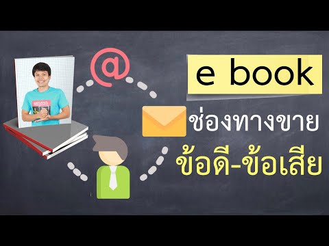 วีดีโอ: E-books: ข้อดีข้อเสีย