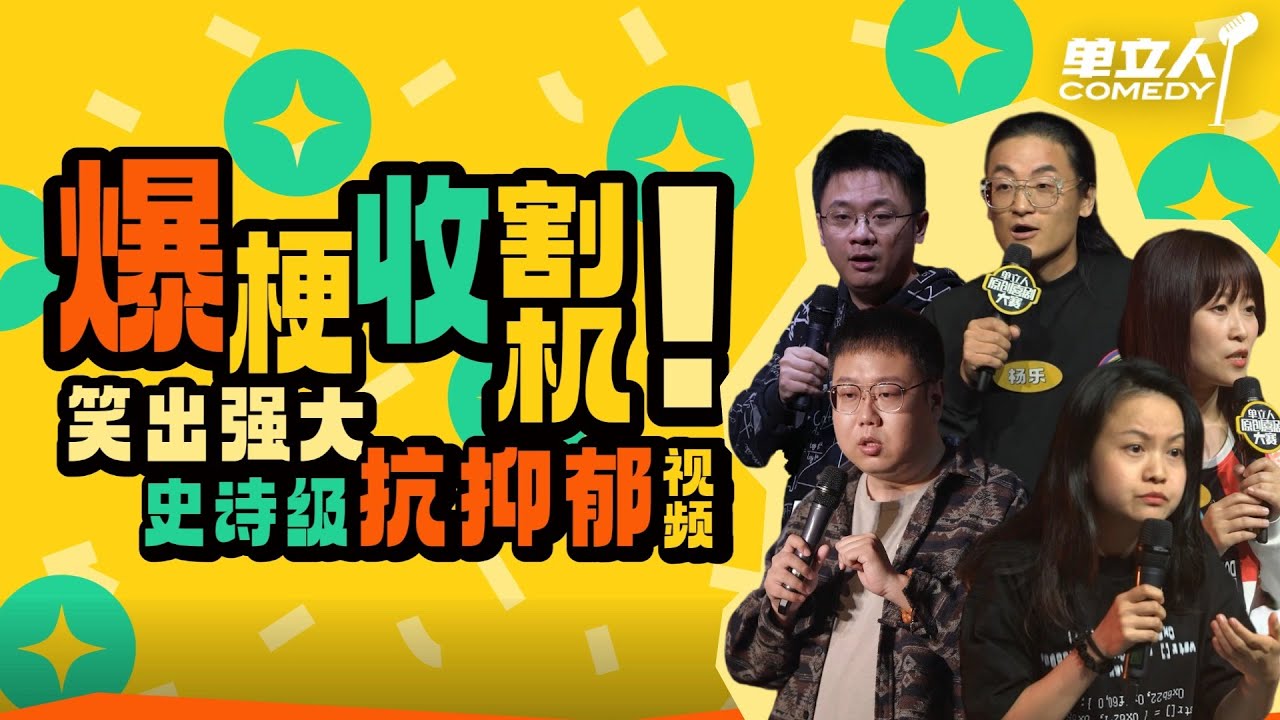 单立人爆梗收割机集合!高能吐槽一句封神句句戳你笑点! | #单立人喜剧 #单立人原创喜剧大赛 #脱口秀 #单口喜剧 #搞笑 SPECIAL ...