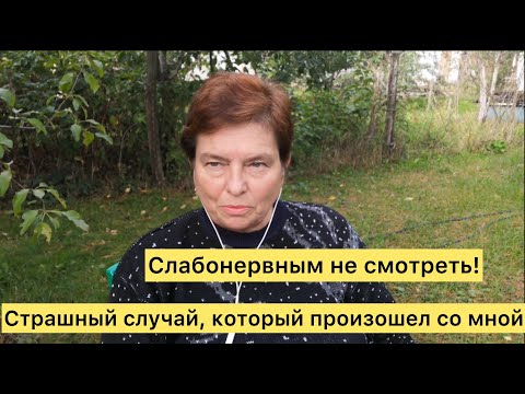 видео: Страшный случай, который произошел со мной. Слабонервным не смотреть!