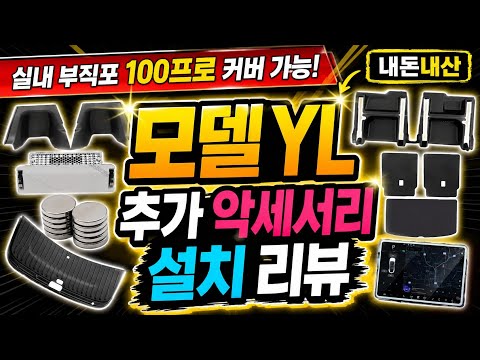 테슬라 모델YL, 이것까지 설치해야 비로소 완성!
