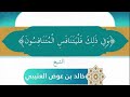 و فى ذ ل ك ف لي ت ناف س الم ت ن ف سون الشيخ خالد عوض العتيبي و فى ذ ل ك ف لي ت ناف س الم ت ن ف سون الشيخ خالد عوض العتيبي