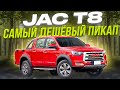 JAC T8Pro Пикап с СЕРДЦЕМ от Mitsubishi