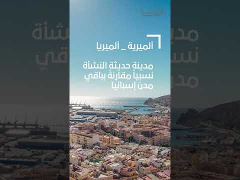 مدينة ألميريا 