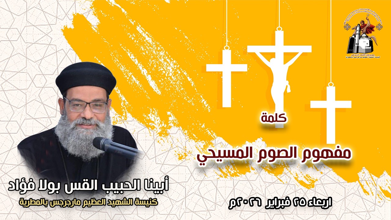 مفهوم الصوم المسيحي + أبينا الحبيب القس بولا فؤاد