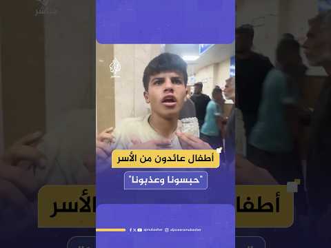 وصول 10 أطفال من أسرى قطاع غزة عبر معبر كرم أبو سالم بعد أسابيع من اعتقالهم قرب مركز مساعدات