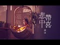 Justin 側田 -《悲中帶喜》MV
