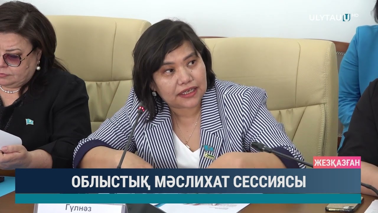 Облыстық мәслихат сессиясы