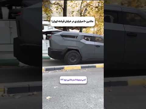 ماشین ۵۰ میلیااا ردی در خیابان فرشته تهران اسمشو واسم کامنت کن