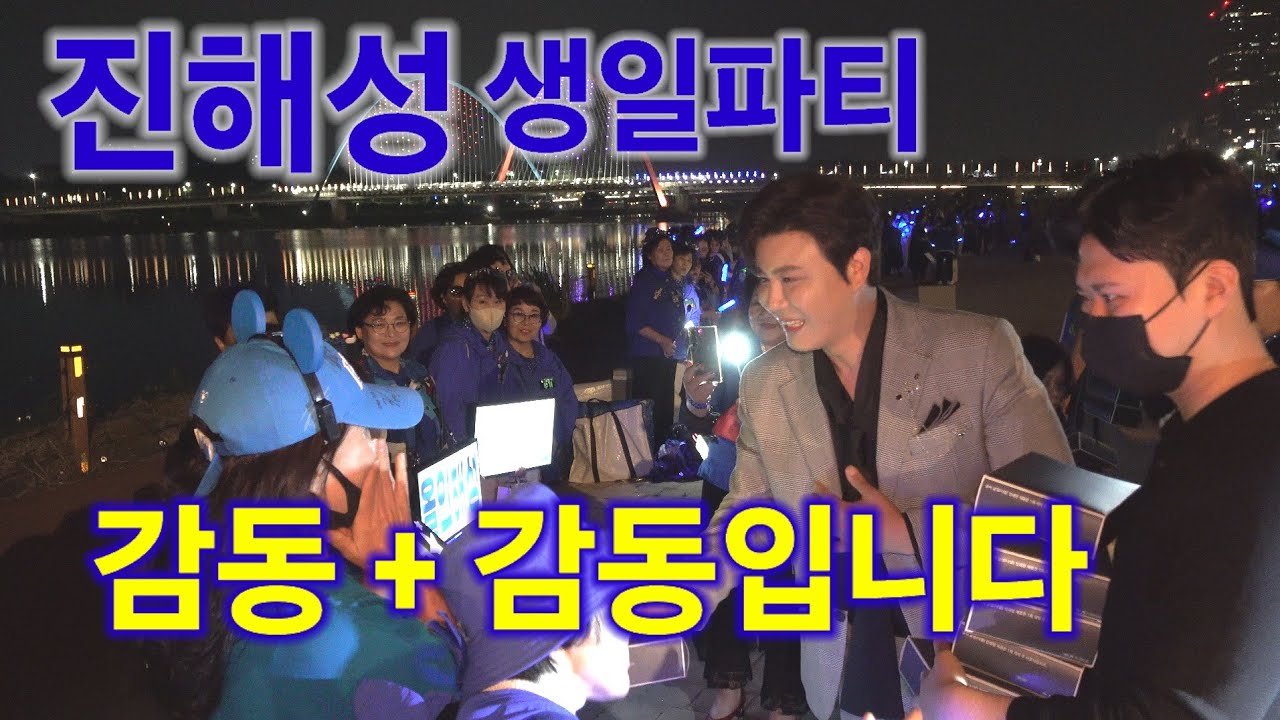 진해성 퇴근길 팬미팅 생일파티 감동 입니다 하이라이트 미스터트롯 Jin Hae Seong kpop ktrot 더트롯