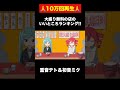 【🎉10万回再生】１位とかないです。マジで。 #shorts