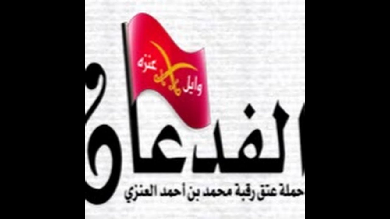 شيلة  صكوا الفدعان عتق_محمد_احمد_الفدعاني_العنزي RMX