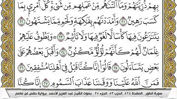 سورة الطور مكتوبة عبد العزيز الاحمد برواية حفص عن عاصم