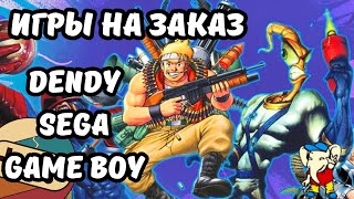 Играю на заказ DENDY, NES, SEGA, GAME BOY