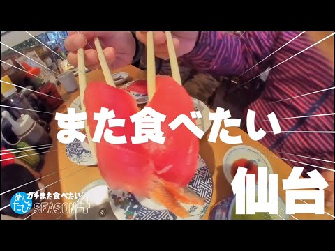 仙台界隈★ガチまた食べたい11軒※SEASON４☆145（Subtitles：English,Thai,Korean,Chinese））字幕準備中