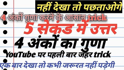 4 अंको का गुणा करने की सबसे सरल विधि | Four Digits Multiplication Trick | normal guna Kaise kerne,